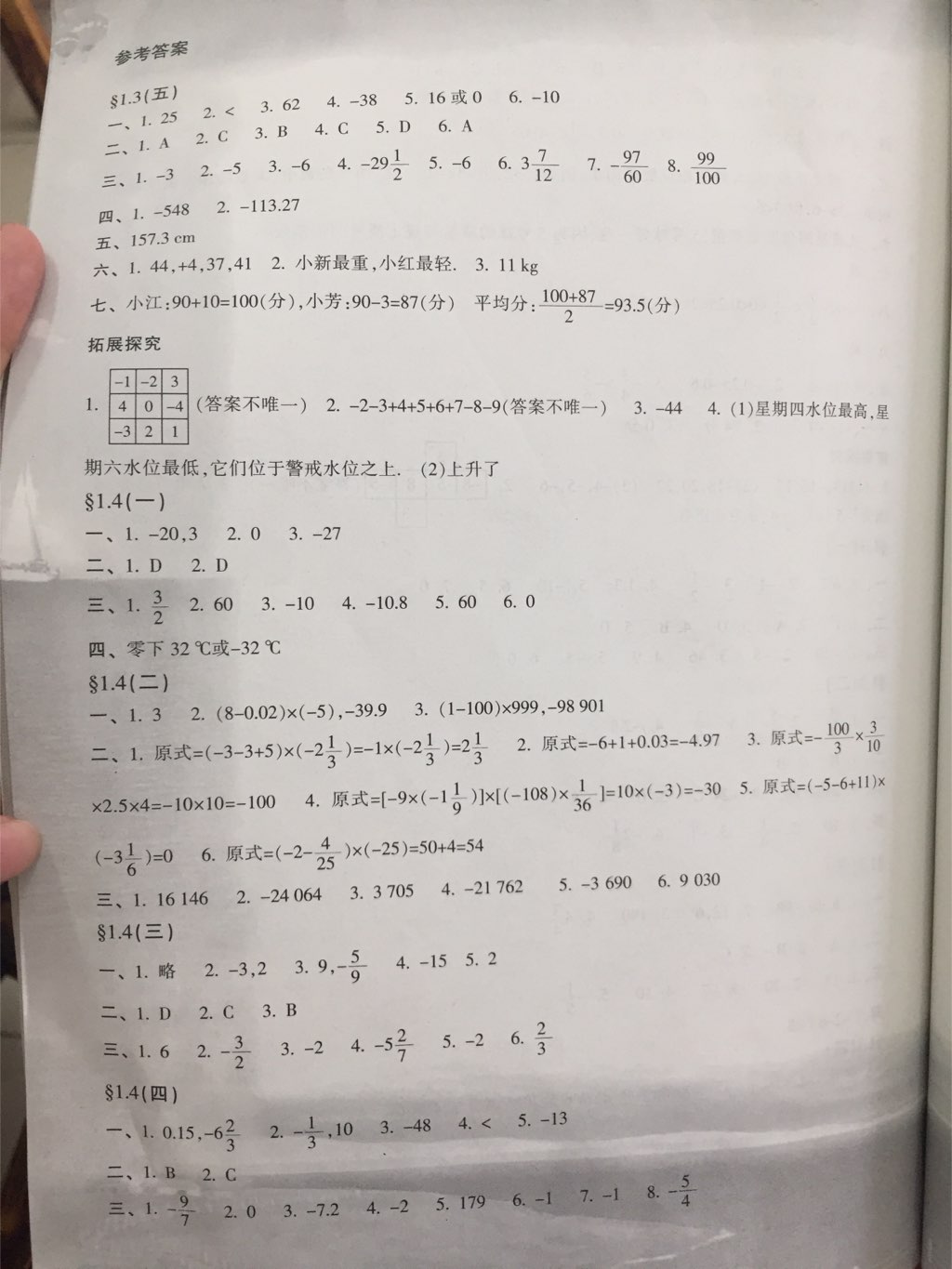 2017年新課程學(xué)習(xí)指導(dǎo)七年級(jí)數(shù)學(xué)上冊(cè)人教版南方出版社 參考答案