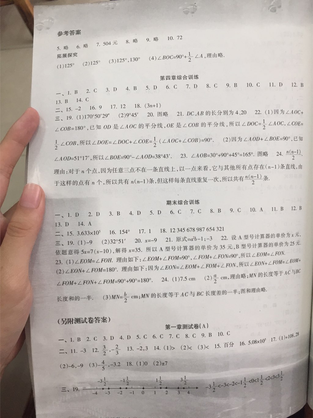 2017年新课程学习指导七年级数学上册人教版南方出版社 参考答案