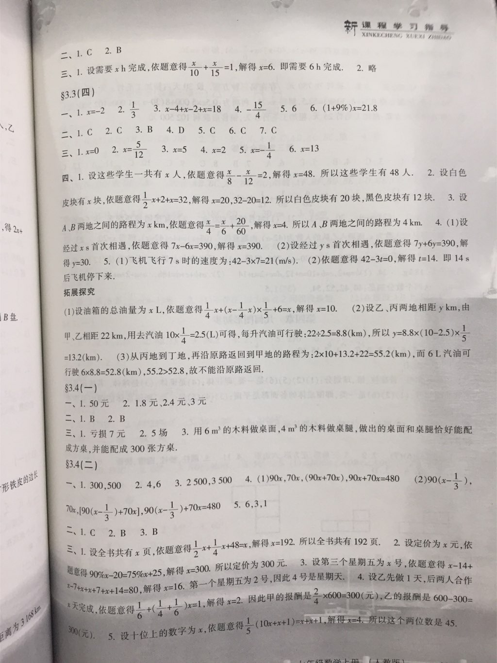 2017年新课程学习指导七年级数学上册人教版南方出版社 参考答案