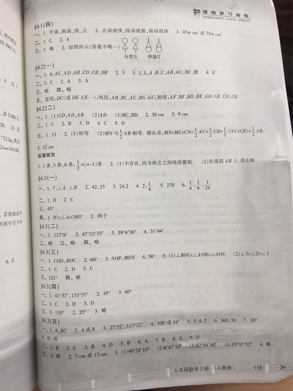 2017年新課程學(xué)習(xí)指導(dǎo)七年級數(shù)學(xué)上冊人教版南方出版社 參考答案