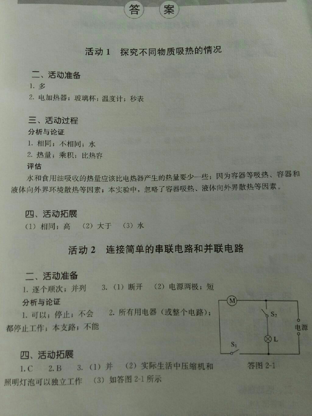 2017年人教金学典探究活动报告册九年级物理全一册 参考答案