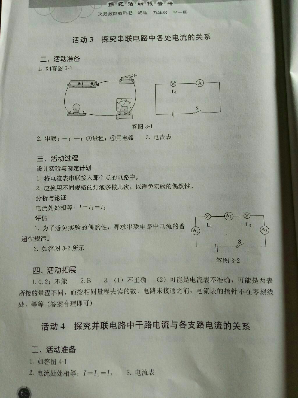 2017年人教金學(xué)典探究活動報告冊九年級物理全一冊 參考答案