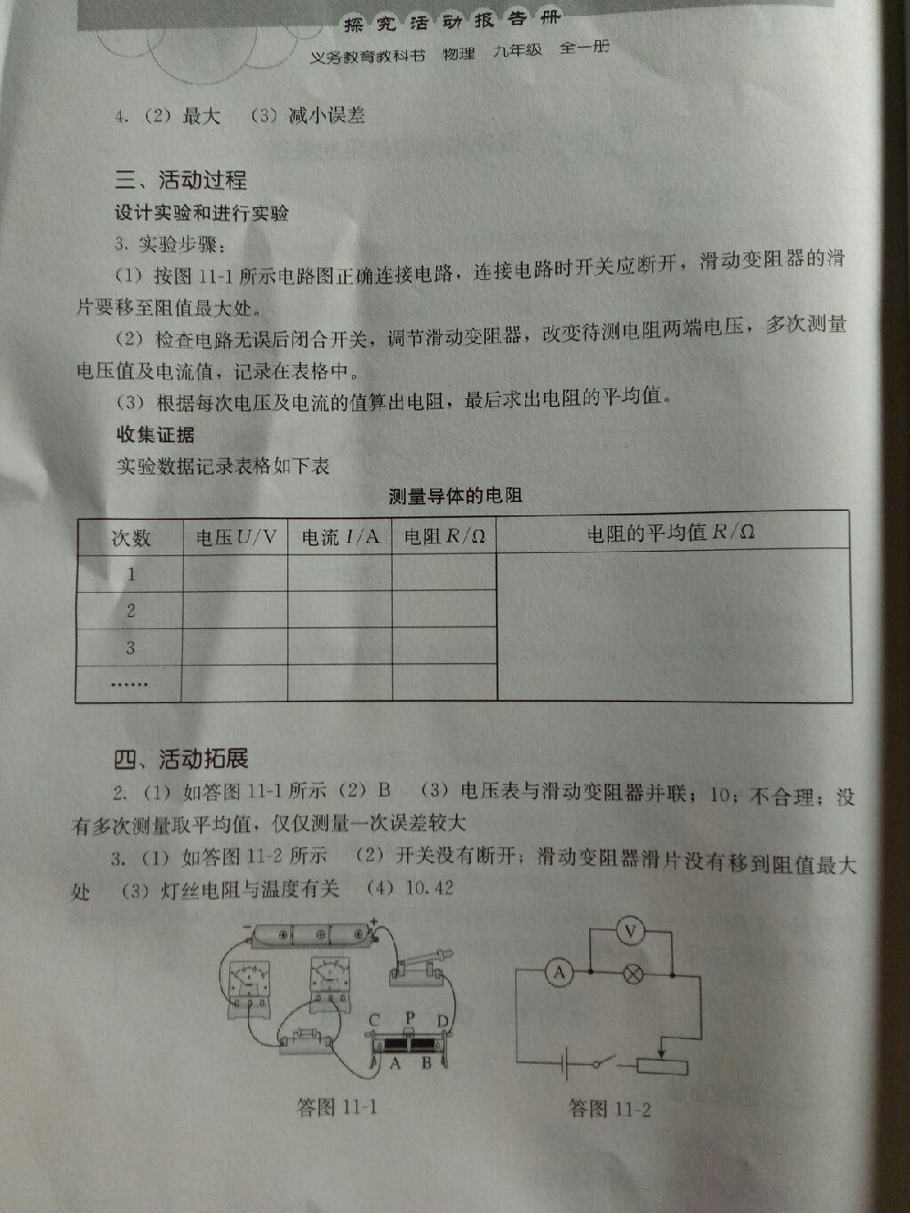 2017年人教金學(xué)典探究活動報(bào)告冊九年級物理全一冊 參考答案