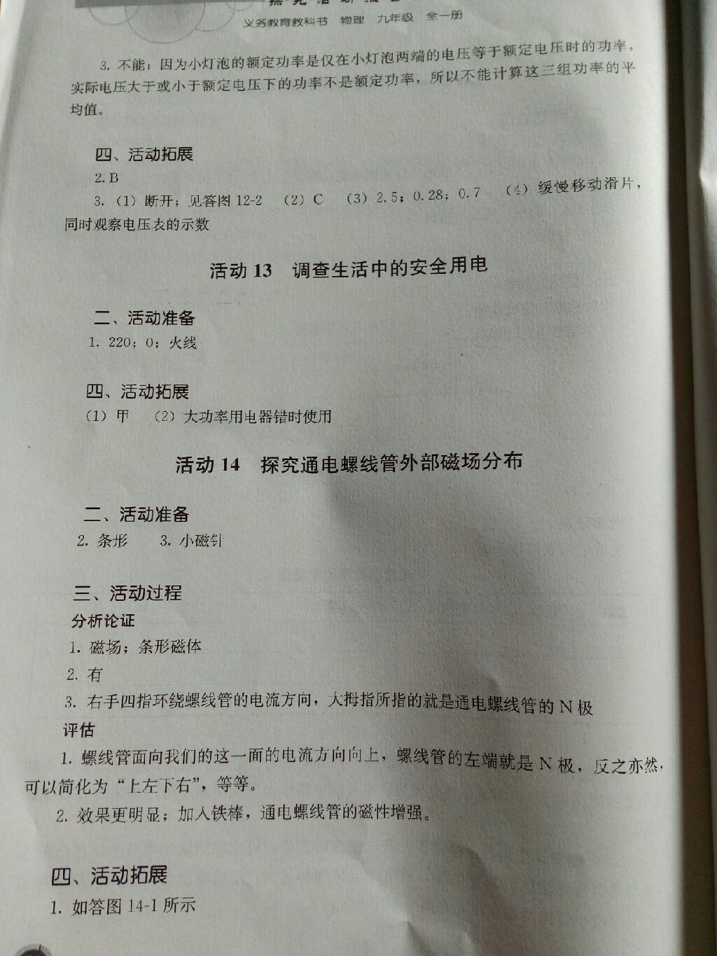 2017年人教金學(xué)典探究活動報告冊九年級物理全一冊 參考答案