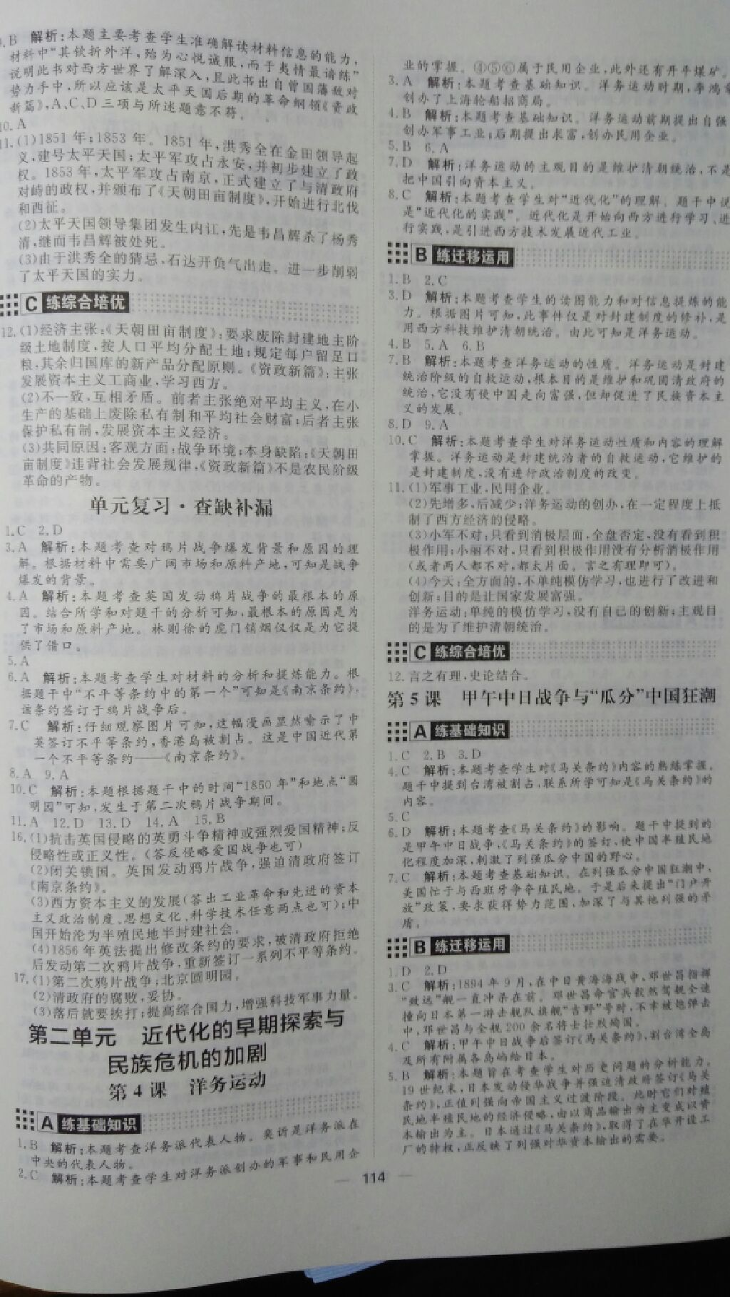 2017年练出好成绩八年级历史上册人教版青岛专版 参考答案