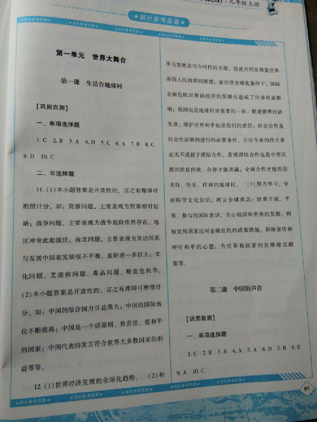 2017年课程基础训练九年级思想品德上册人民版湖南少年儿童出版社 参考答案