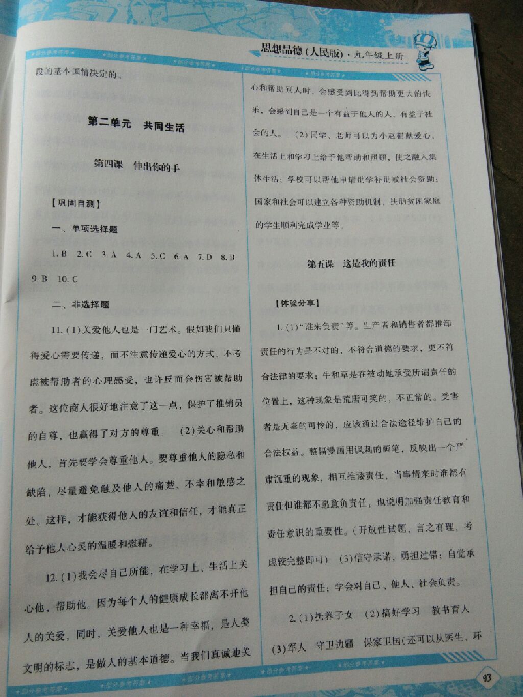 2017年課程基礎(chǔ)訓(xùn)練九年級思想品德上冊人民版湖南少年兒童出版社 參考答案