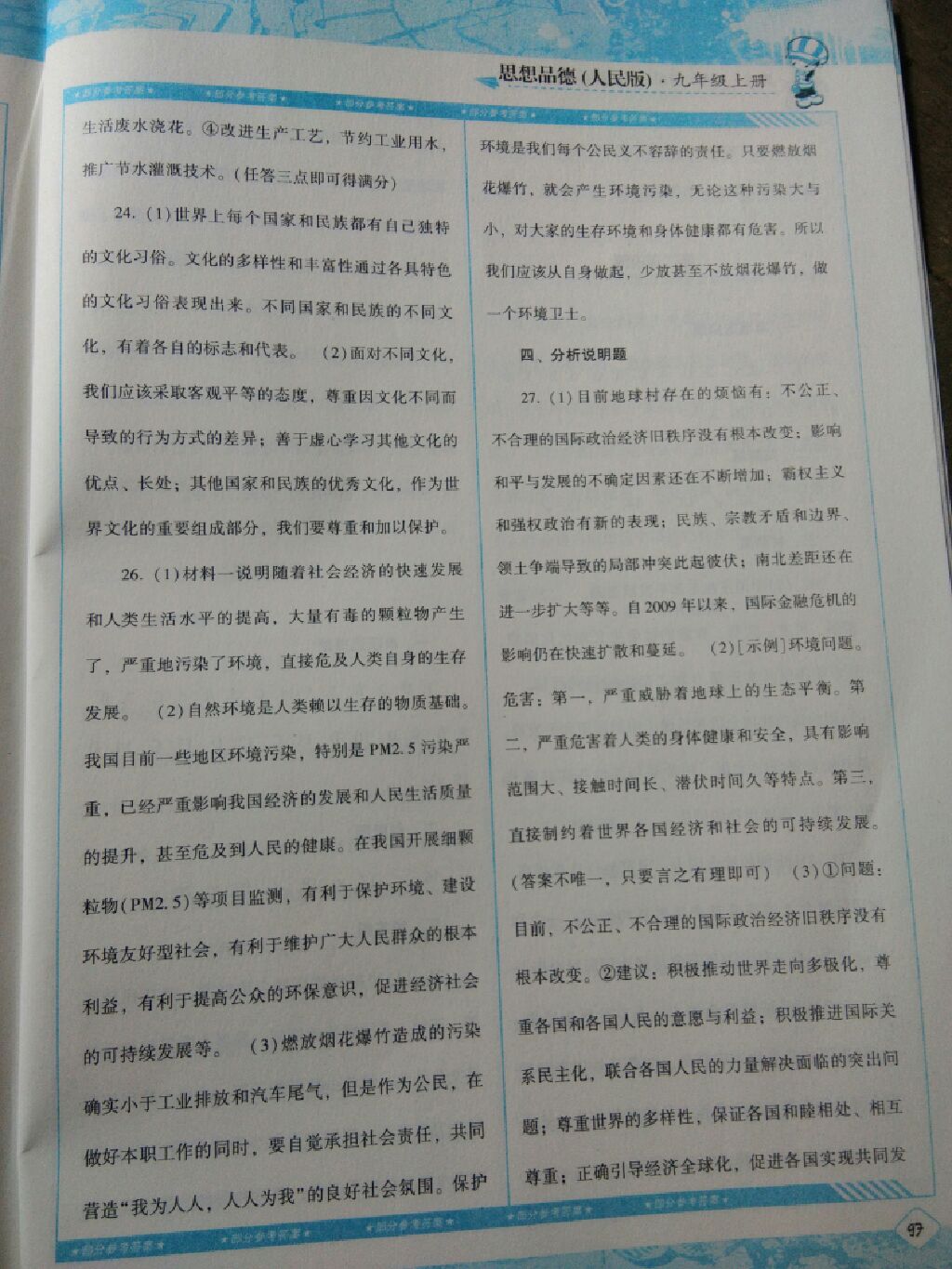 2017年課程基礎(chǔ)訓(xùn)練九年級思想品德上冊人民版湖南少年兒童出版社 參考答案