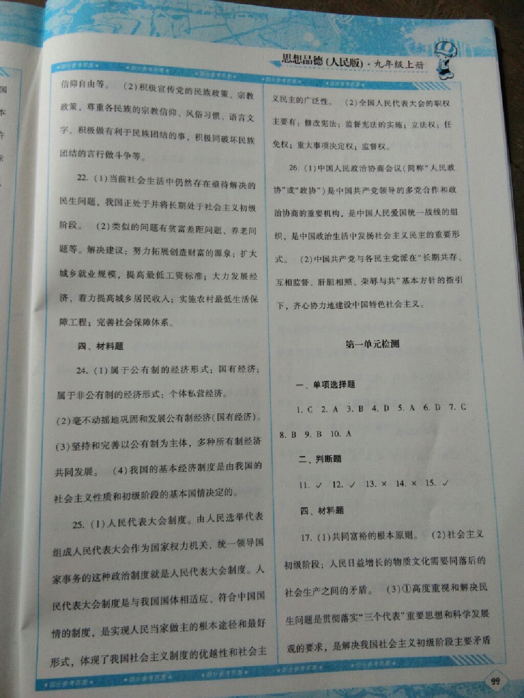 2017年課程基礎訓練九年級思想品德上冊人民版湖南少年兒童出版社 參考答案