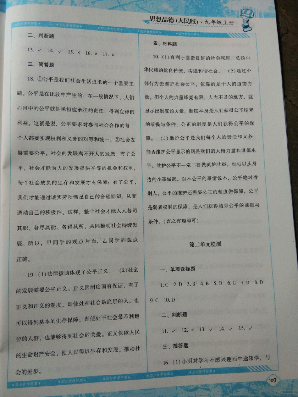 2017年課程基礎(chǔ)訓(xùn)練九年級思想品德上冊人民版湖南少年兒童出版社 參考答案