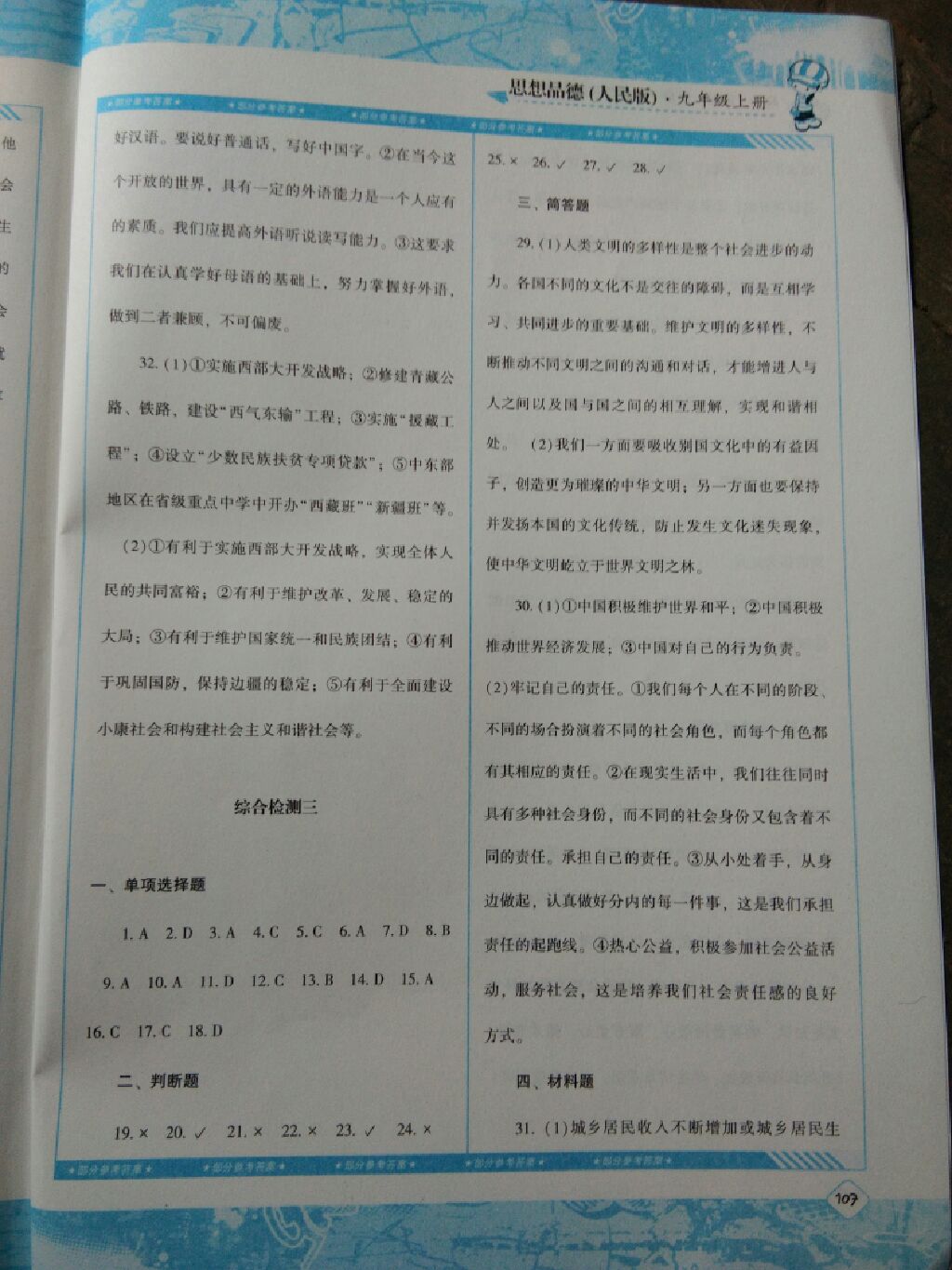 2017年課程基礎(chǔ)訓(xùn)練九年級(jí)思想品德上冊(cè)人民版湖南少年兒童出版社 參考答案