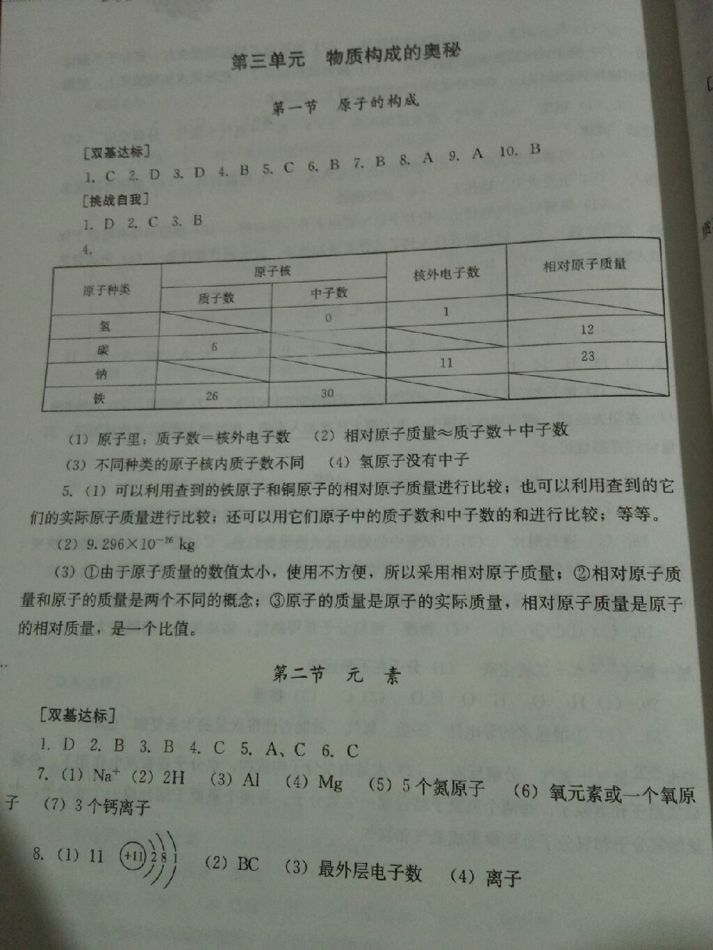 2017年同步訓(xùn)練八年級(jí)化學(xué)全一冊(cè)山東文藝出版社 參考答案