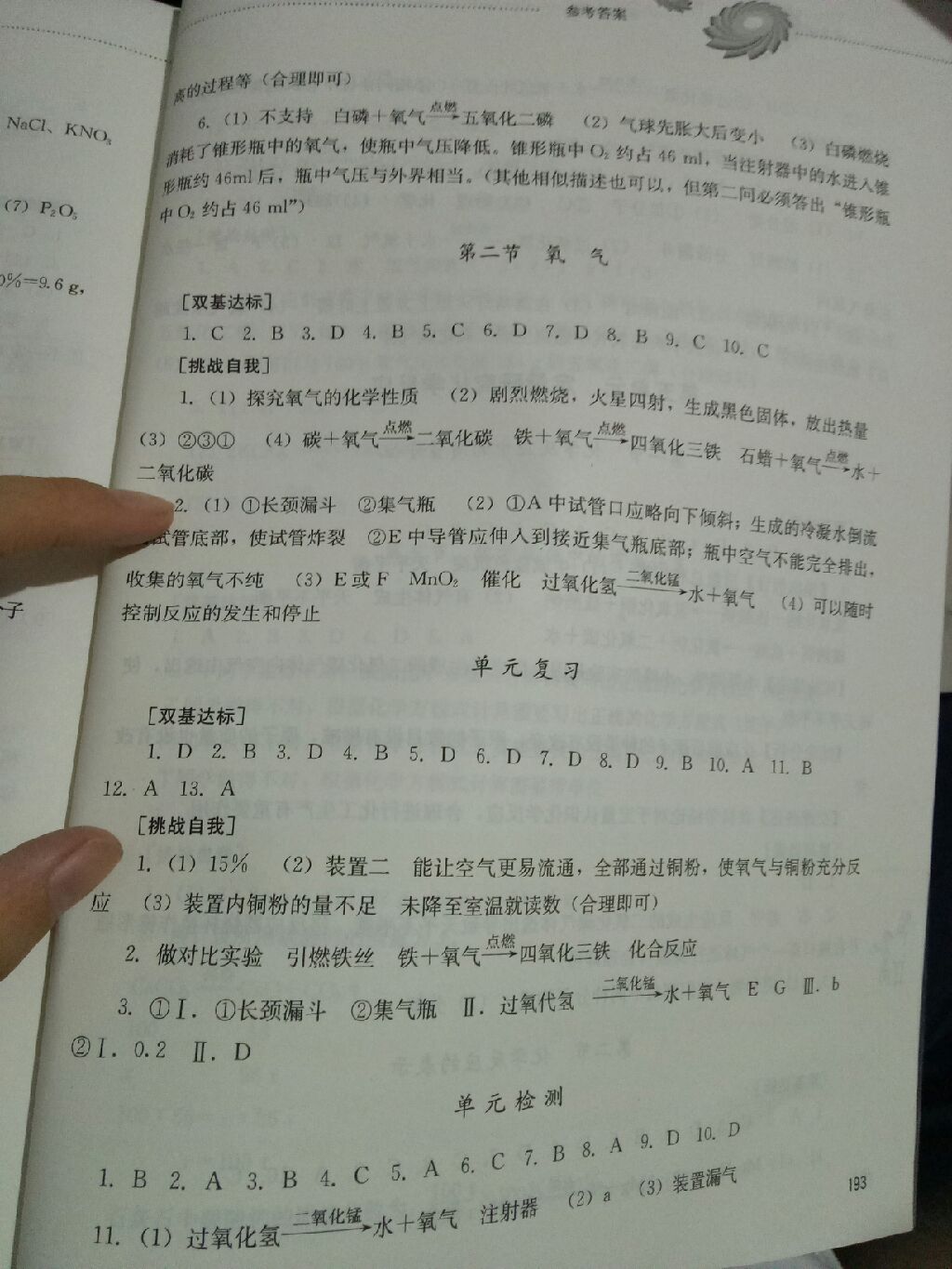 2017年同步訓(xùn)練八年級(jí)化學(xué)全一冊(cè)山東文藝出版社 參考答案