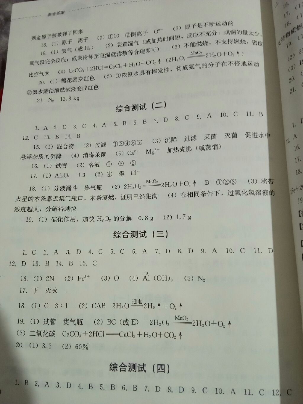 2017年同步訓(xùn)練八年級(jí)化學(xué)全一冊山東文藝出版社 參考答案