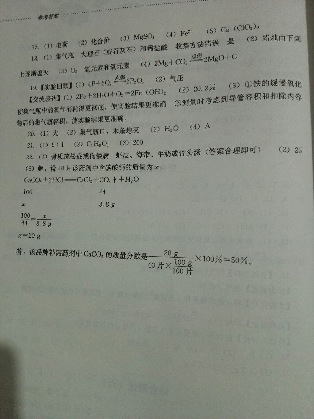 2017年同步訓練八年級化學全一冊山東文藝出版社 參考答案