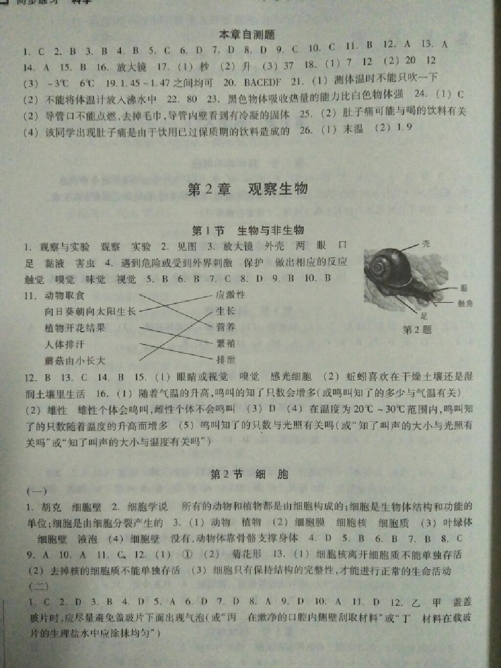 2017年同步練習(xí)七年級科學(xué)上冊浙教版浙江教育出版社 參考答案