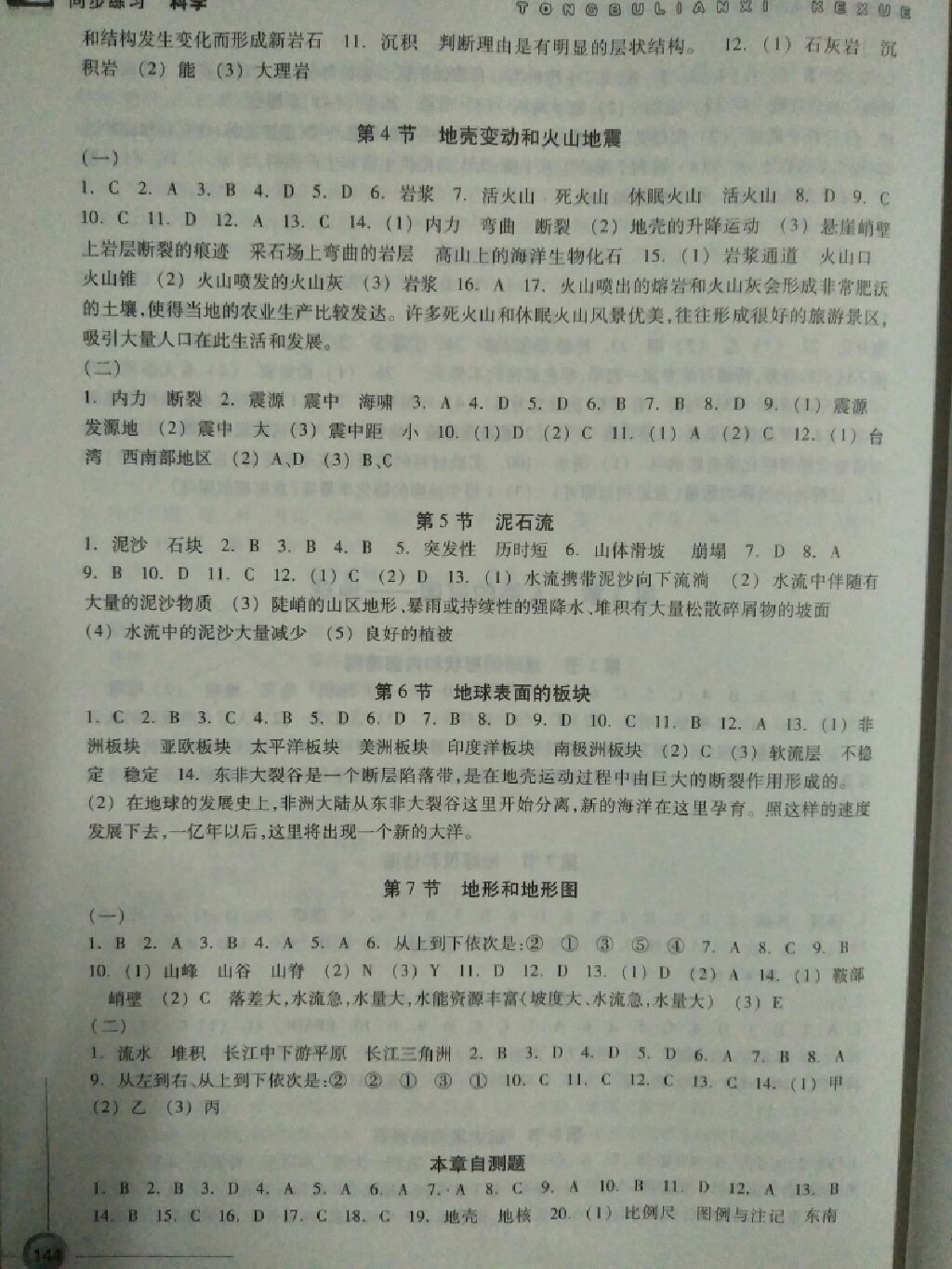 2017年同步練習(xí)七年級科學(xué)上冊浙教版浙江教育出版社 參考答案