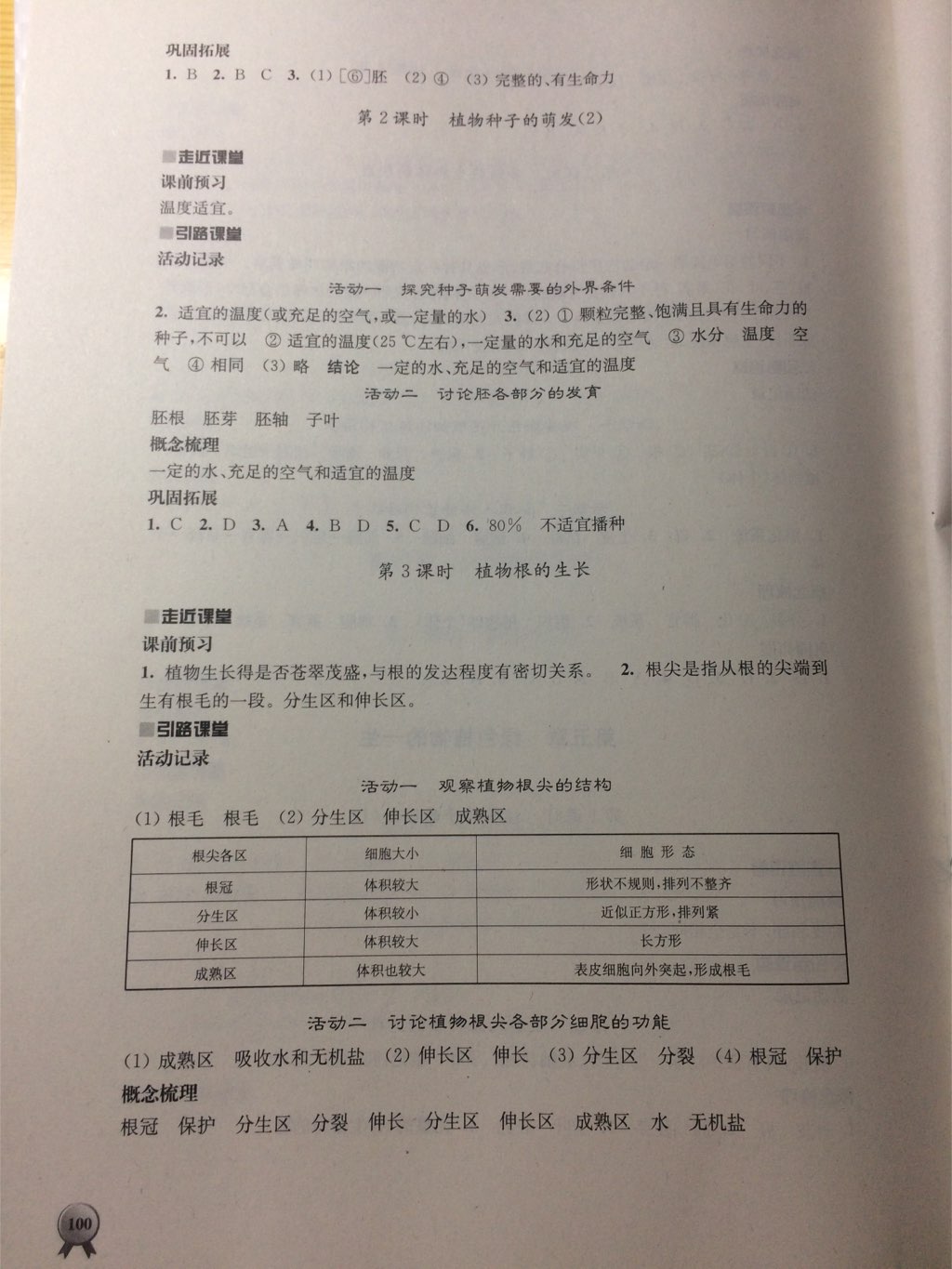 2017年伴你学七年级生物学上册苏教版 参考答案