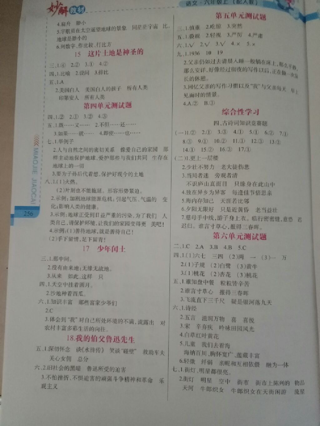 2017年黃岡金牌之路妙解教材六年級(jí)語文上冊(cè)人教版 參考答案