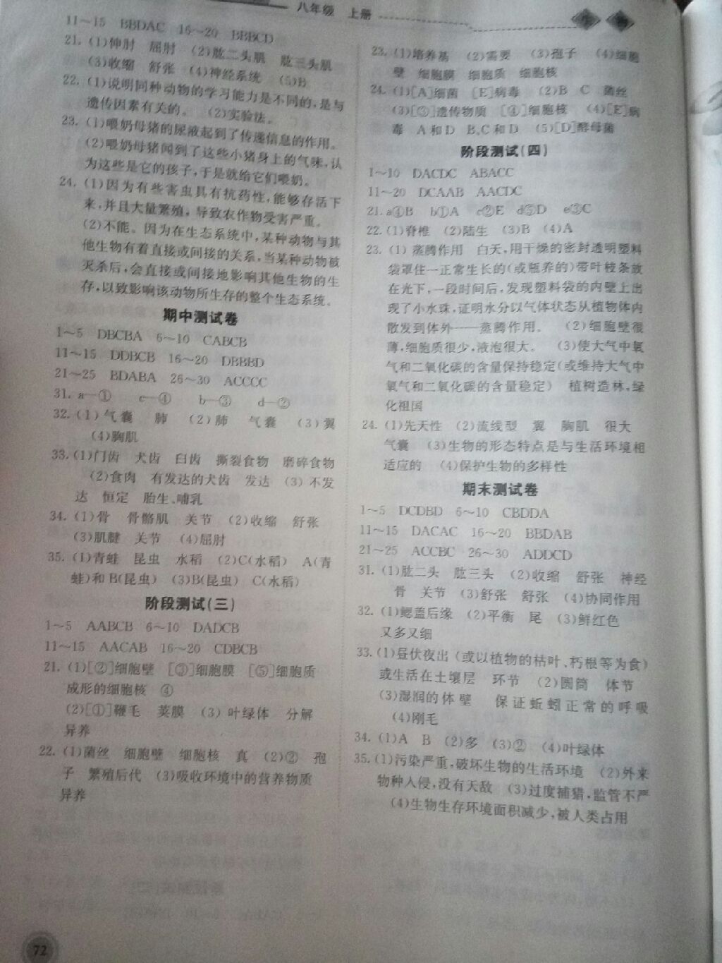 2017年系統(tǒng)集成新課程同步導學練測八年級生物上冊 參考答案