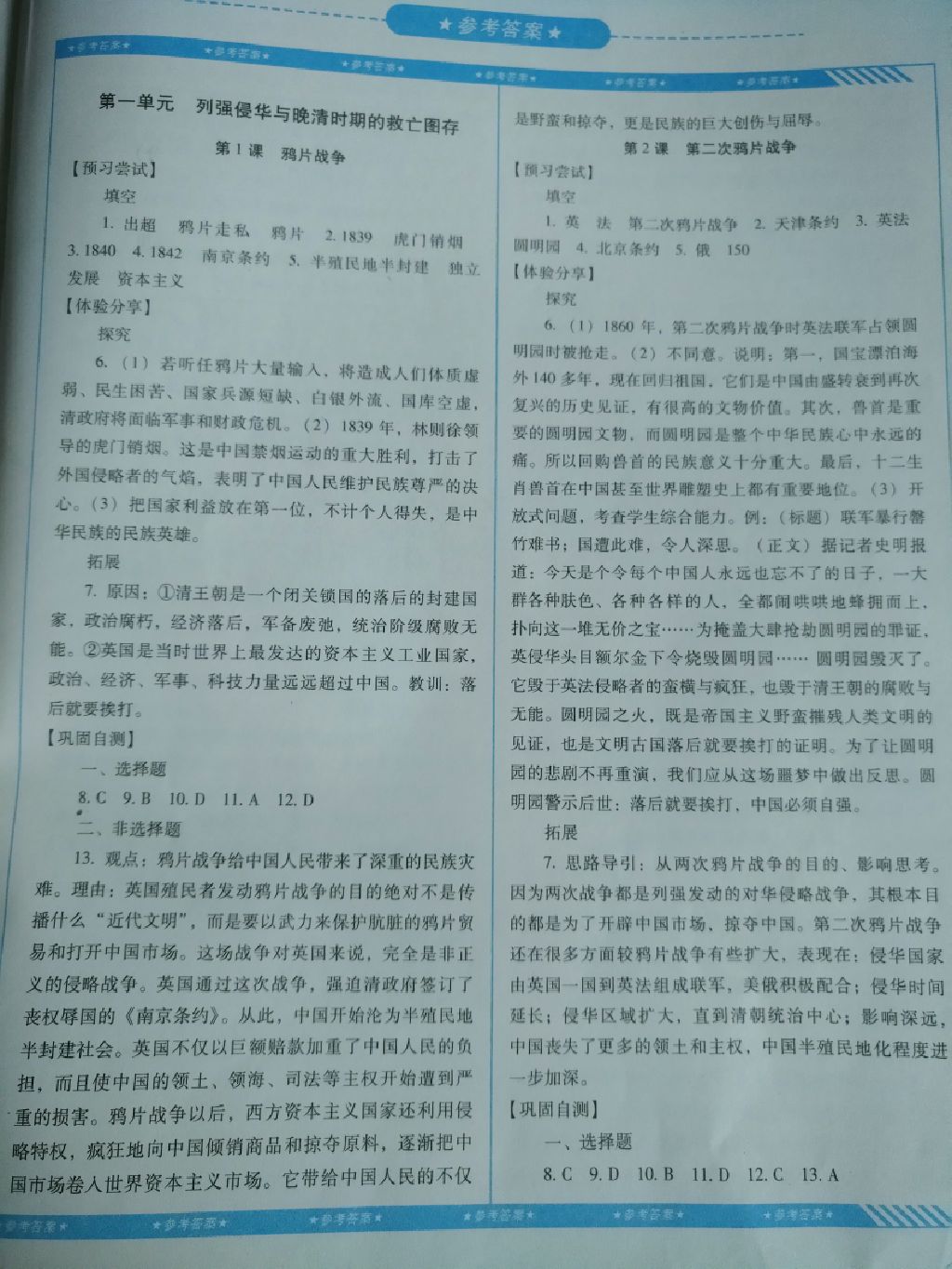 2017年課程基礎(chǔ)訓(xùn)練八年級歷史上冊岳麓版湖南少年兒童出版社 參考答案