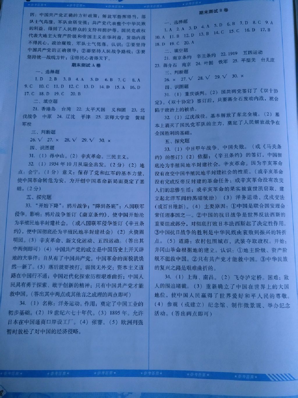 2017年課程基礎(chǔ)訓(xùn)練八年級歷史上冊岳麓版湖南少年兒童出版社 參考答案