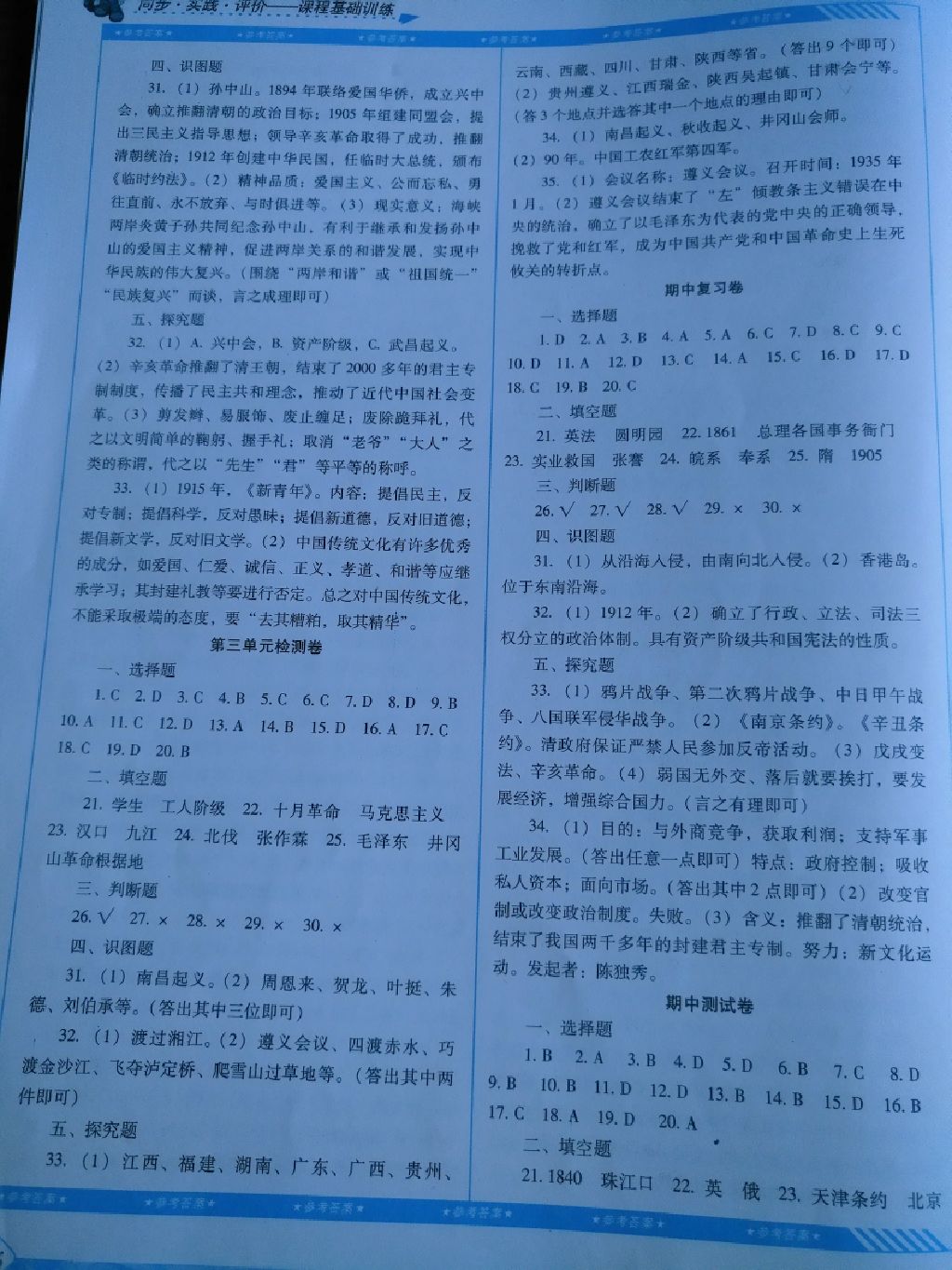 2017年課程基礎(chǔ)訓(xùn)練八年級歷史上冊岳麓版湖南少年兒童出版社 參考答案