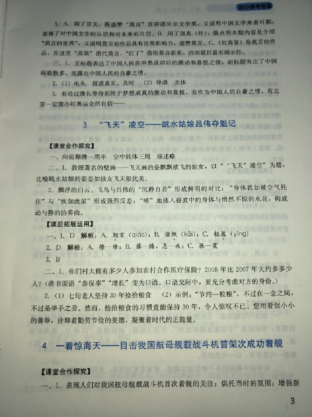 2017年新課程實(shí)踐與探究叢書八年級(jí)語(yǔ)文上冊(cè)人教版 參考答案