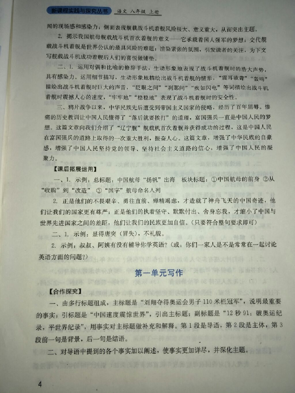 2017年新課程實(shí)踐與探究叢書八年級語文上冊人教版 參考答案