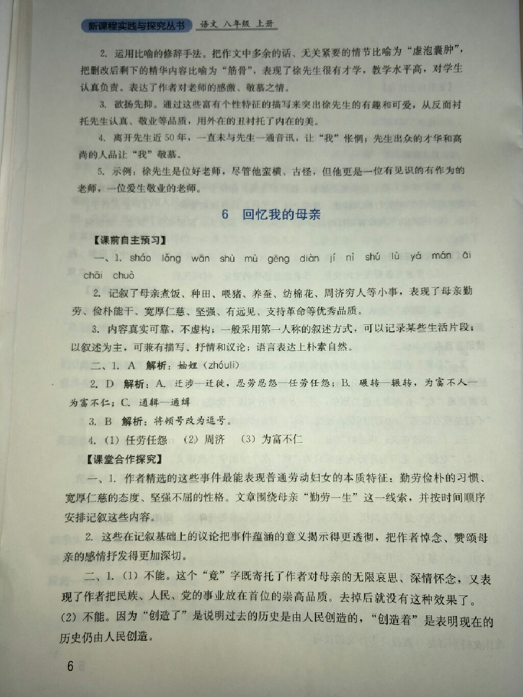 2017年新課程實(shí)踐與探究叢書八年級(jí)語文上冊(cè)人教版 參考答案