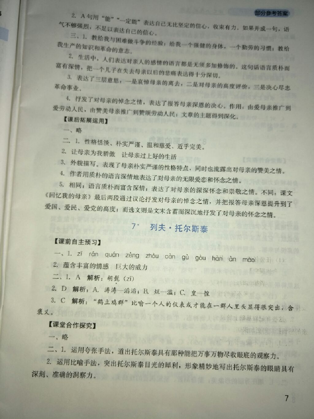 2017年新課程實(shí)踐與探究叢書八年級(jí)語文上冊(cè)人教版 參考答案