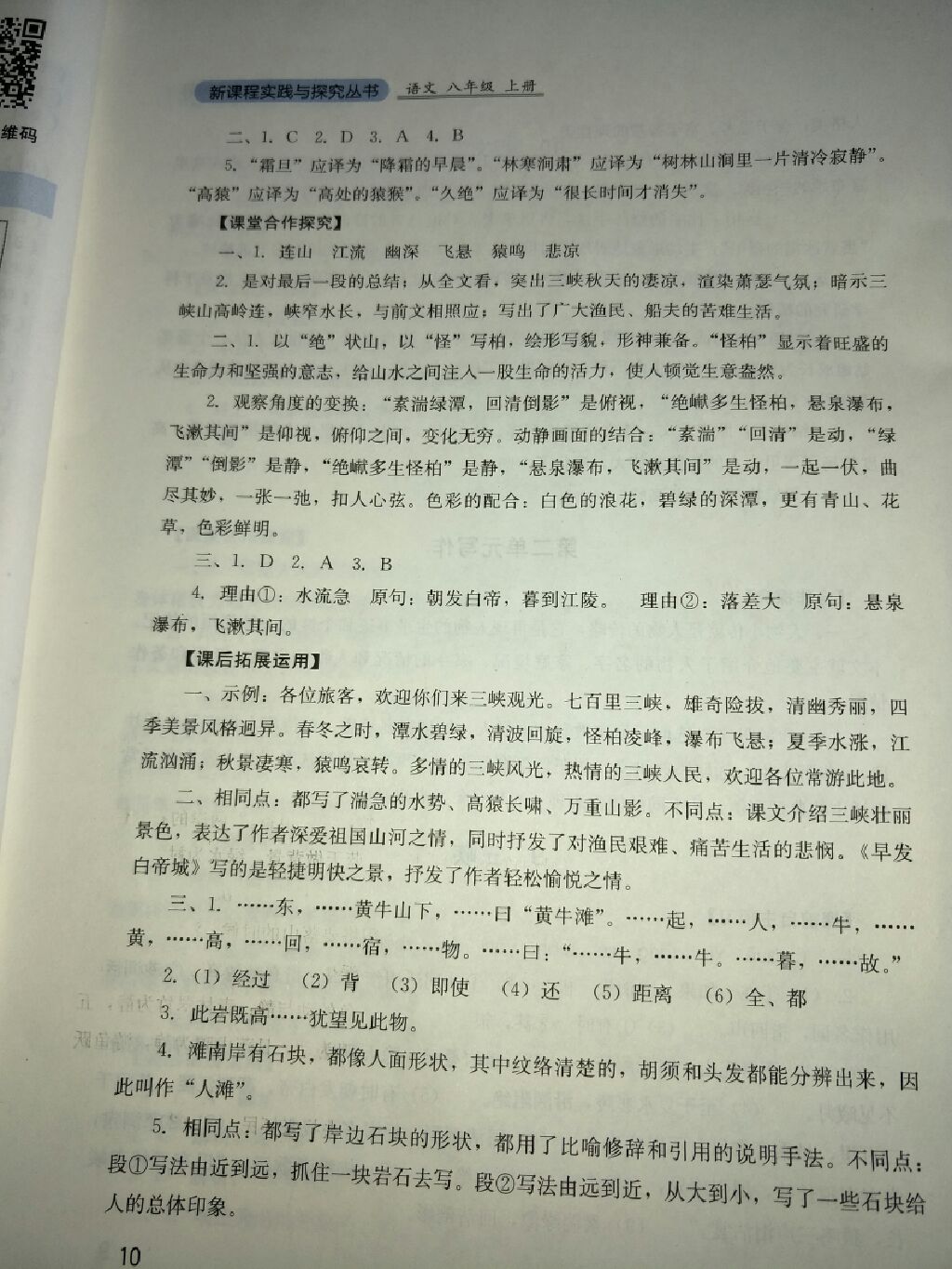 2017年新課程實(shí)踐與探究叢書(shū)八年級(jí)語(yǔ)文上冊(cè)人教版 參考答案