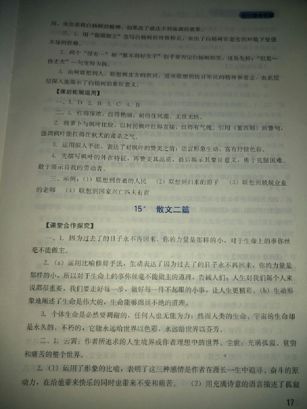 2017年新課程實(shí)踐與探究叢書八年級(jí)語文上冊(cè)人教版 參考答案