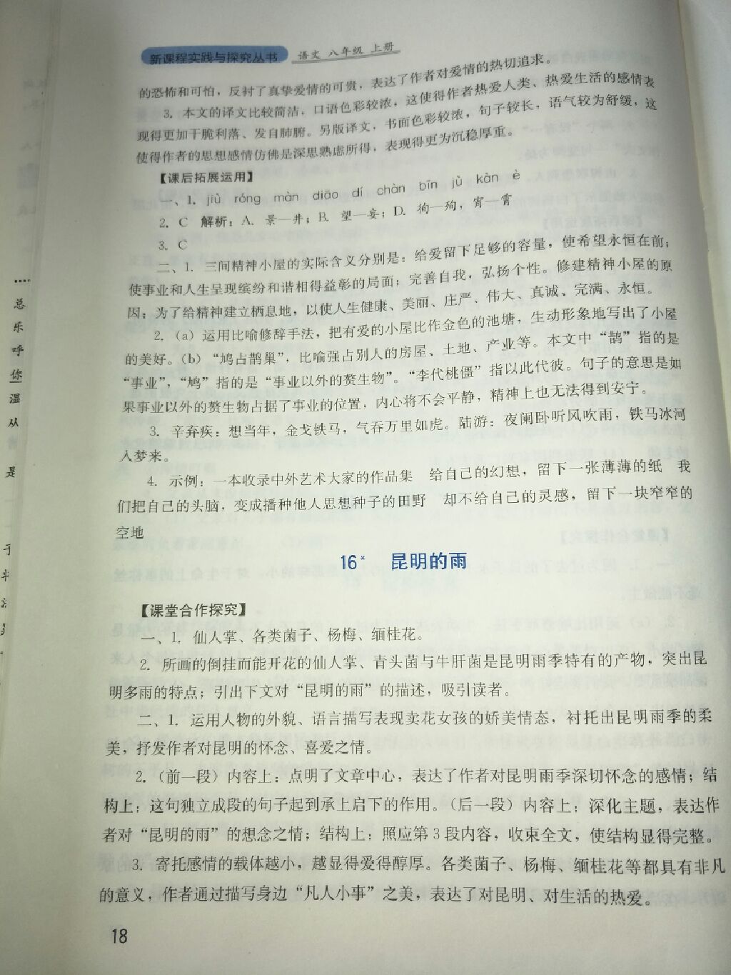 2017年新課程實(shí)踐與探究叢書(shū)八年級(jí)語(yǔ)文上冊(cè)人教版 參考答案