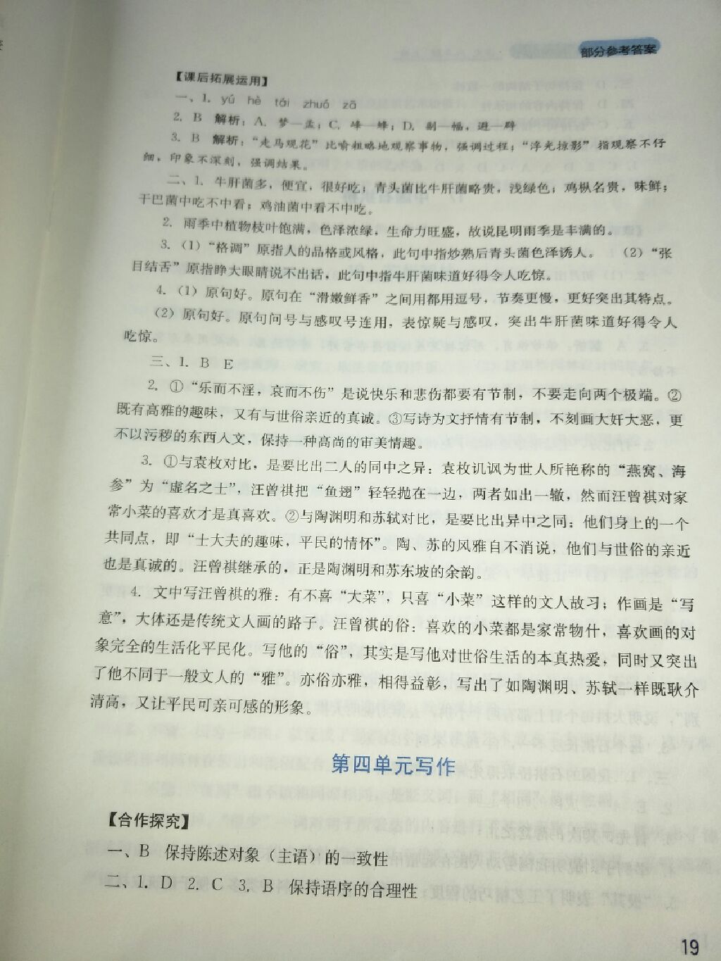 2017年新課程實(shí)踐與探究叢書八年級(jí)語(yǔ)文上冊(cè)人教版 參考答案