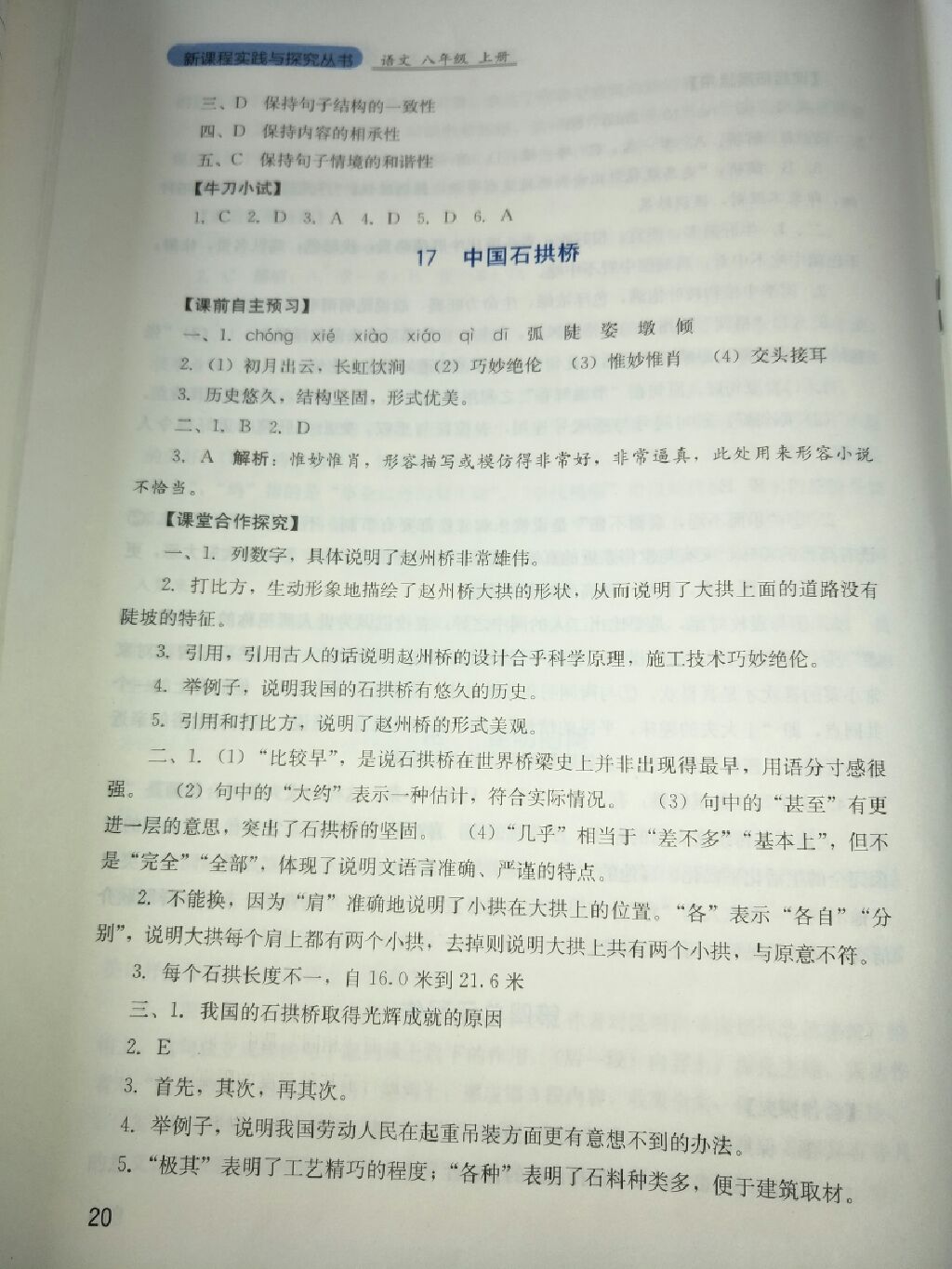 2017年新課程實(shí)踐與探究叢書(shū)八年級(jí)語(yǔ)文上冊(cè)人教版 參考答案