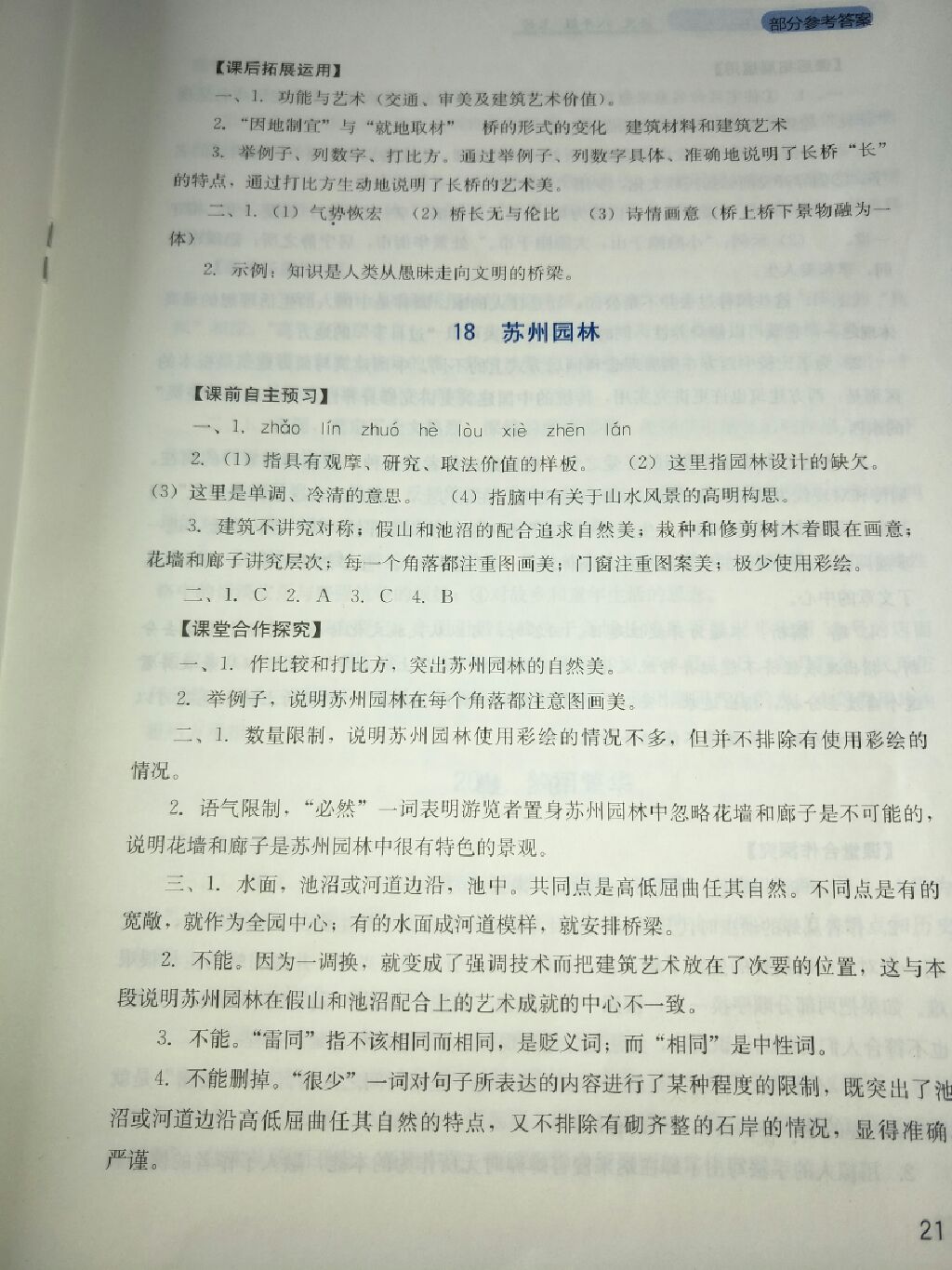 2017年新課程實(shí)踐與探究叢書八年級語文上冊人教版 參考答案