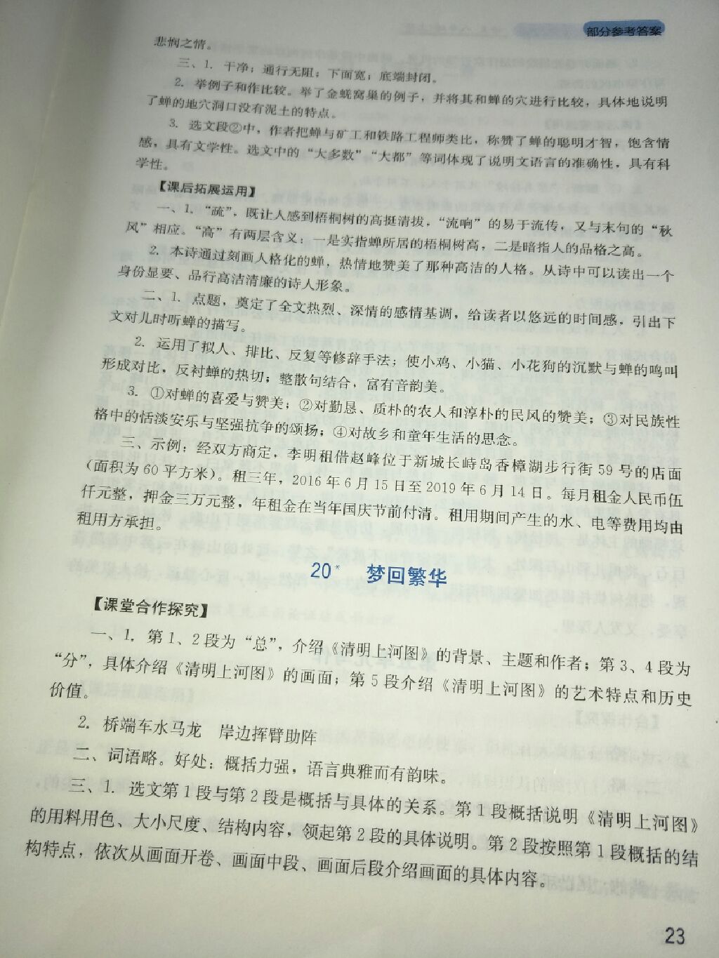 2017年新課程實踐與探究叢書八年級語文上冊人教版 參考答案