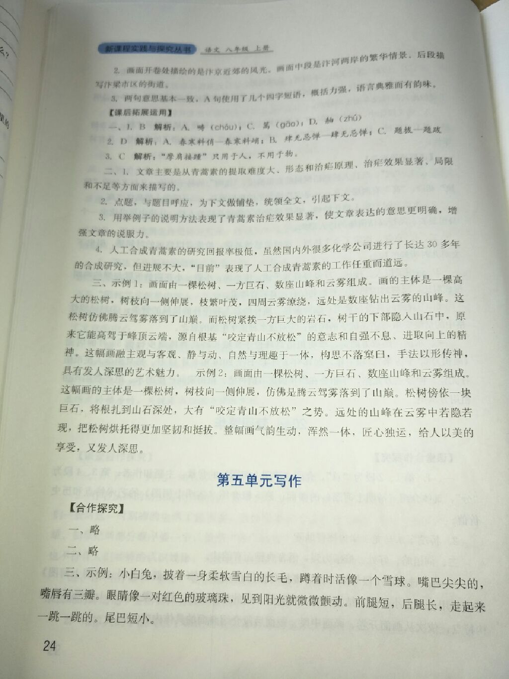 2017年新課程實(shí)踐與探究叢書八年級(jí)語(yǔ)文上冊(cè)人教版 參考答案