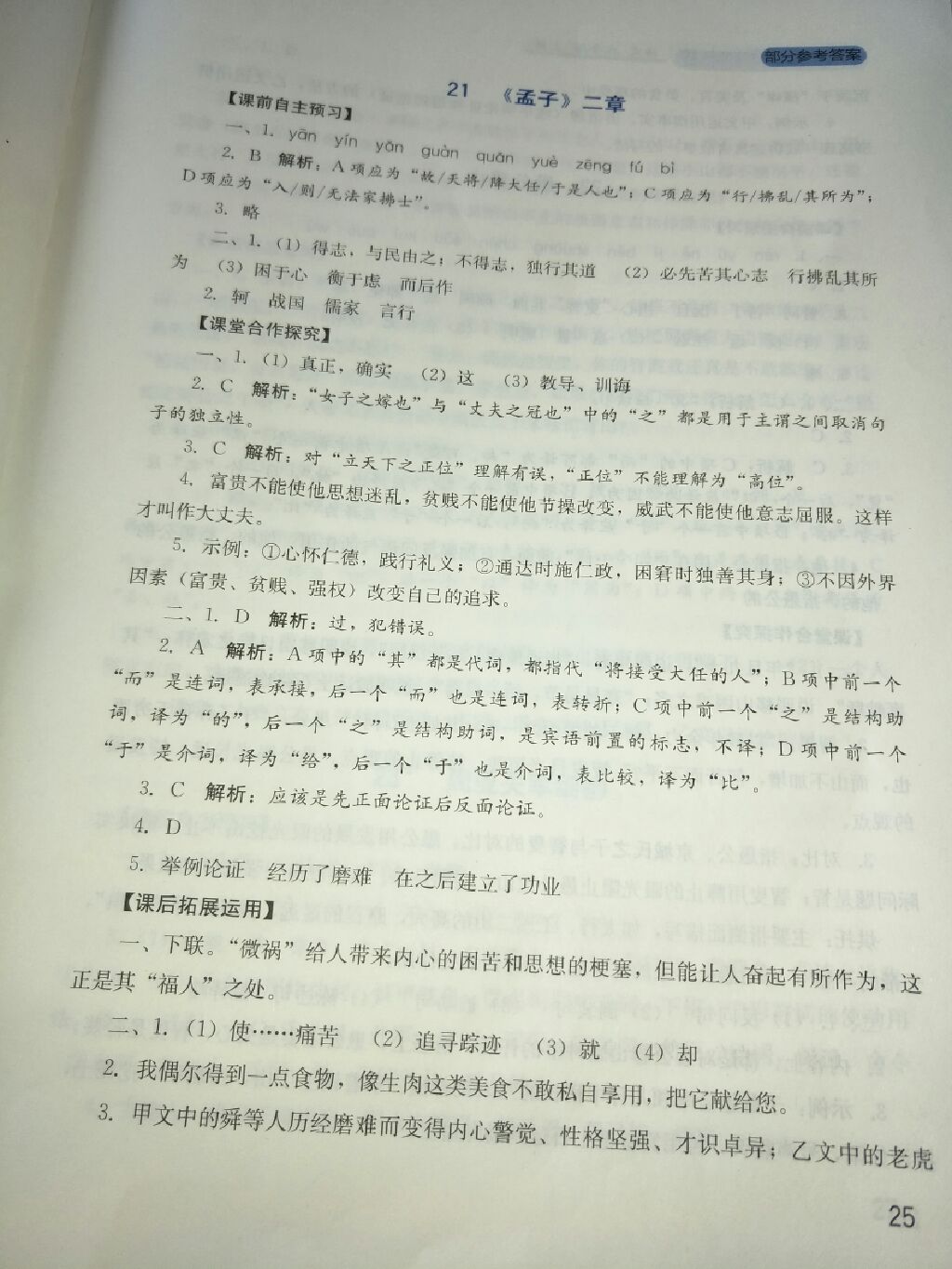 2017年新課程實踐與探究叢書八年級語文上冊人教版 參考答案