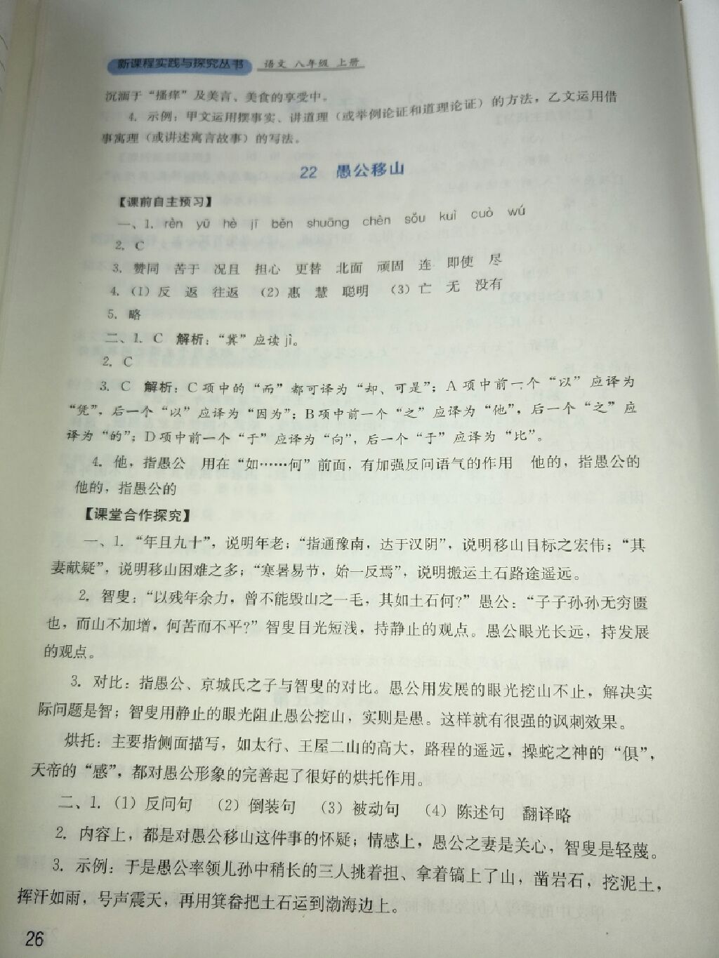 2017年新課程實(shí)踐與探究叢書八年級(jí)語文上冊(cè)人教版 參考答案