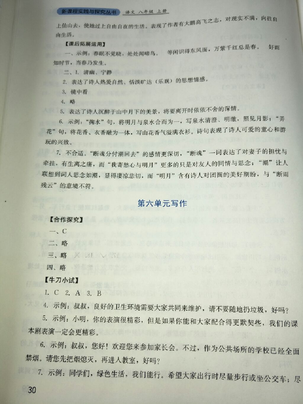 2017年新課程實(shí)踐與探究叢書八年級語文上冊人教版 參考答案