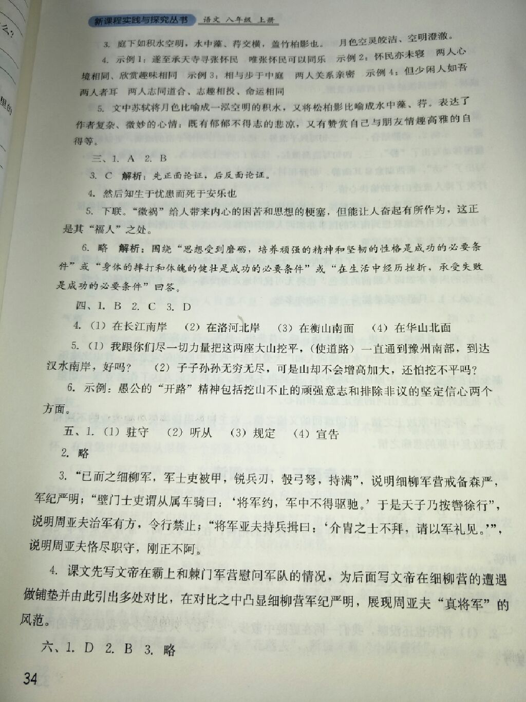 2017年新課程實(shí)踐與探究叢書八年級(jí)語文上冊(cè)人教版 參考答案