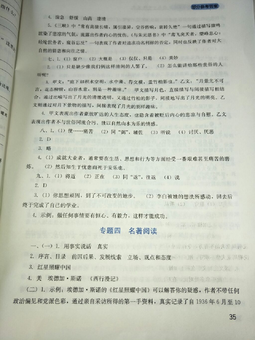 2017年新課程實踐與探究叢書八年級語文上冊人教版 參考答案