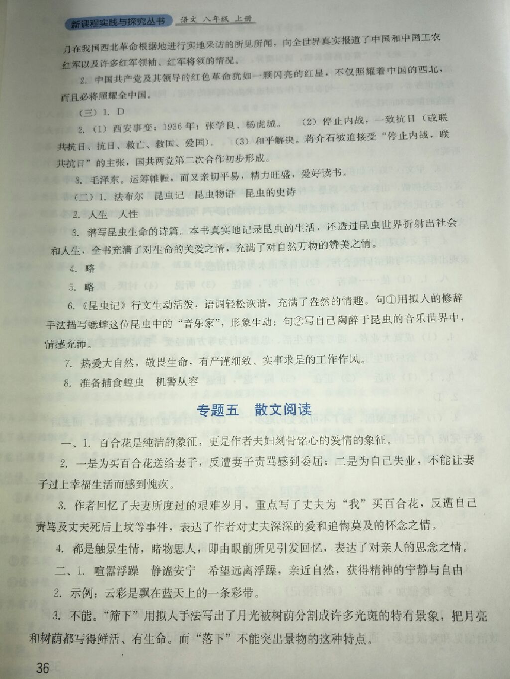 2017年新課程實(shí)踐與探究叢書(shū)八年級(jí)語(yǔ)文上冊(cè)人教版 參考答案