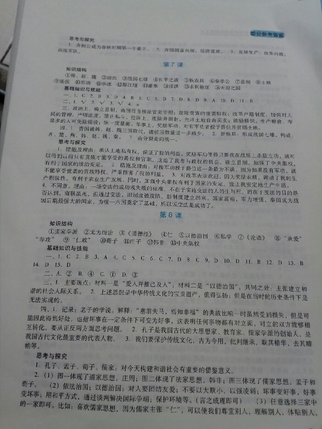 2017年新課程實踐與探究叢書七年級中國歷史上冊人教版 參考答案