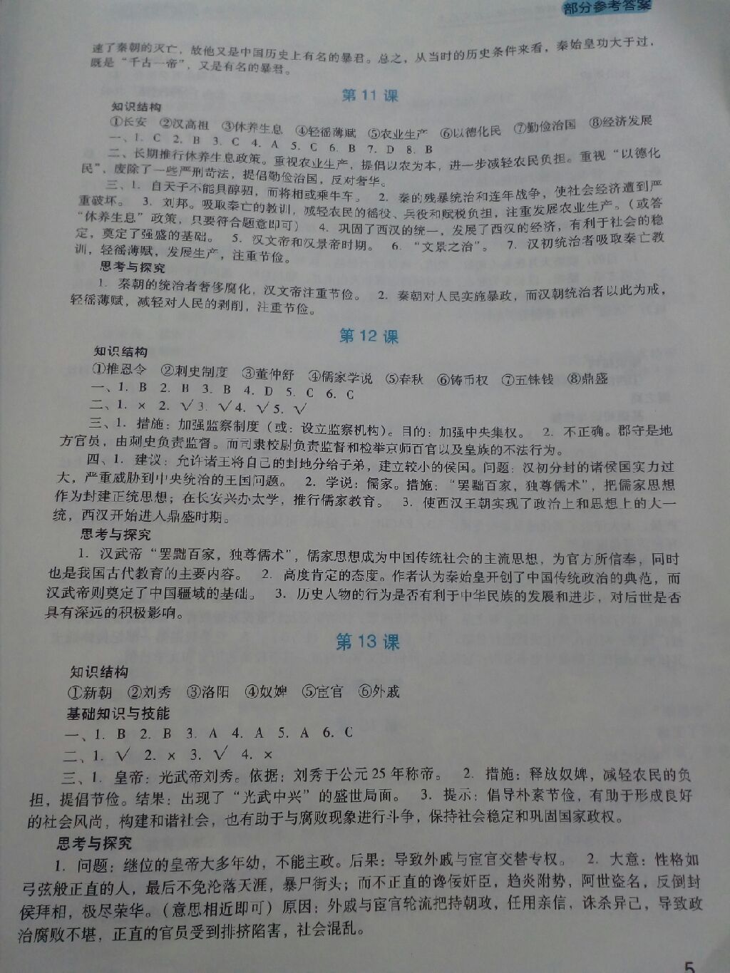 2017年新課程實(shí)踐與探究叢書七年級(jí)中國歷史上冊(cè)人教版 參考答案