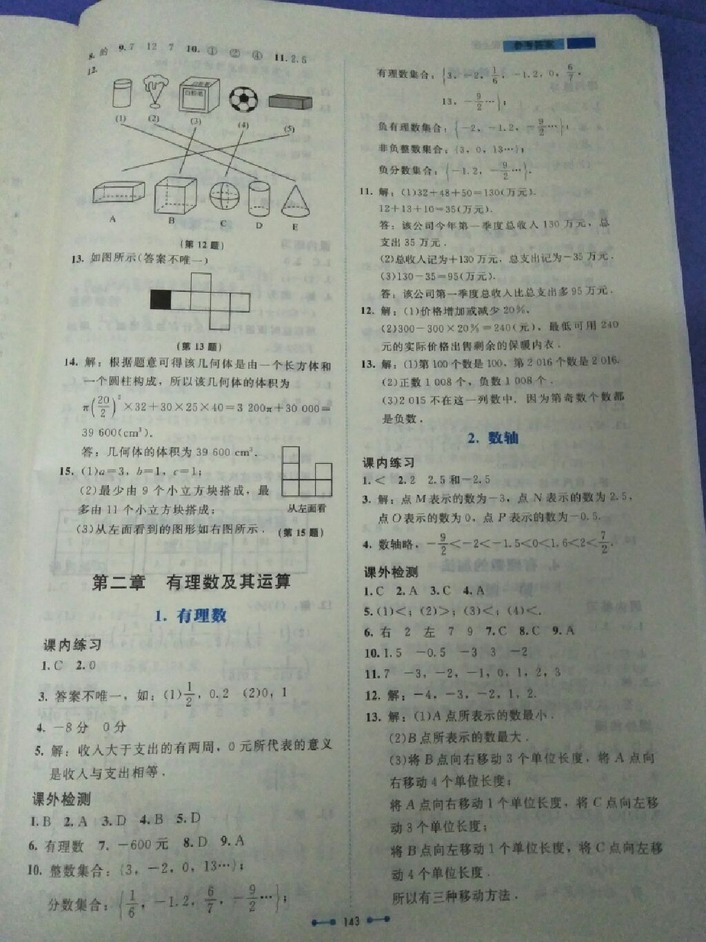 2017年伴你学七年级数学上册北师大版北京师范大学出版社 参考答案