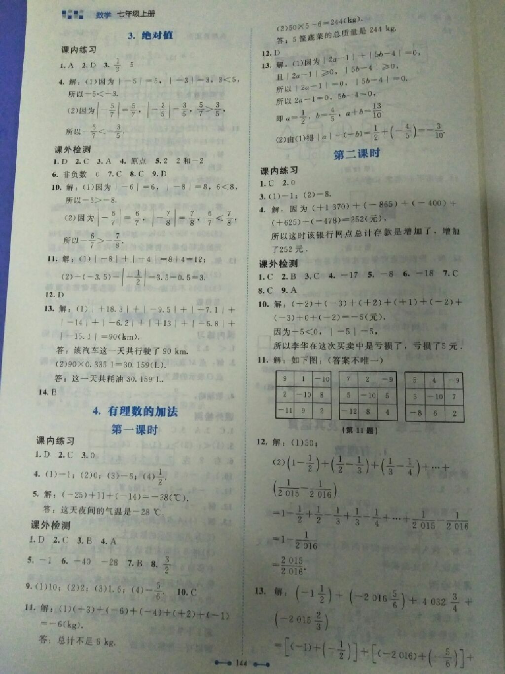 2017年伴你学七年级数学上册北师大版北京师范大学出版社 参考答案