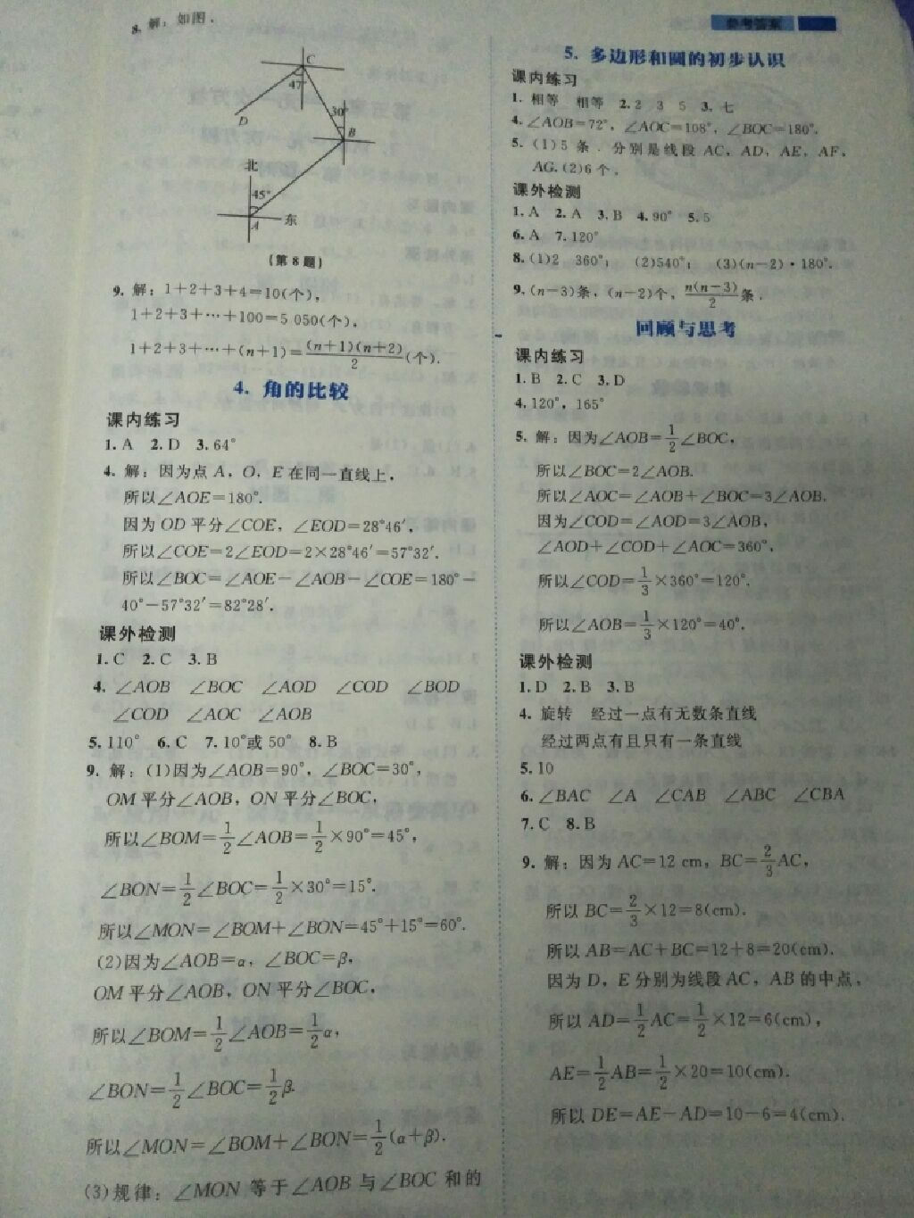 2017年伴你学七年级数学上册北师大版北京师范大学出版社 参考答案